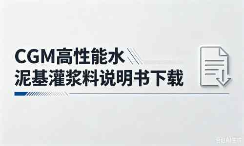 佳木斯厂家：CGM高性能水泥基灌浆料说明书PDF（纯白无LOGO）